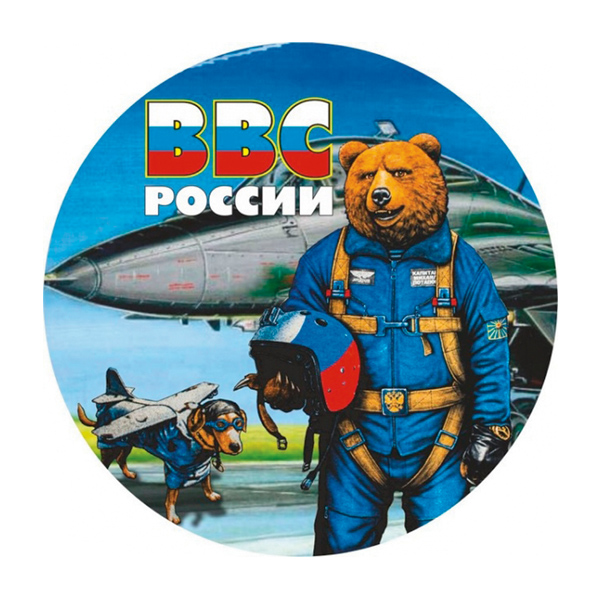 Наклейка круглая (d=10 см) ВВС России (медведь)
